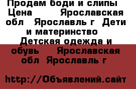 Продам боди и слипы › Цена ­ 50 - Ярославская обл., Ярославль г. Дети и материнство » Детская одежда и обувь   . Ярославская обл.,Ярославль г.